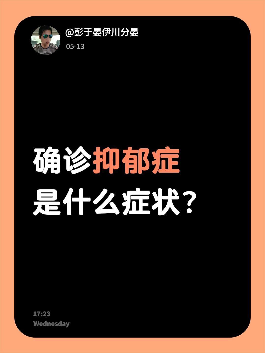 确诊抑郁症是什么症状？