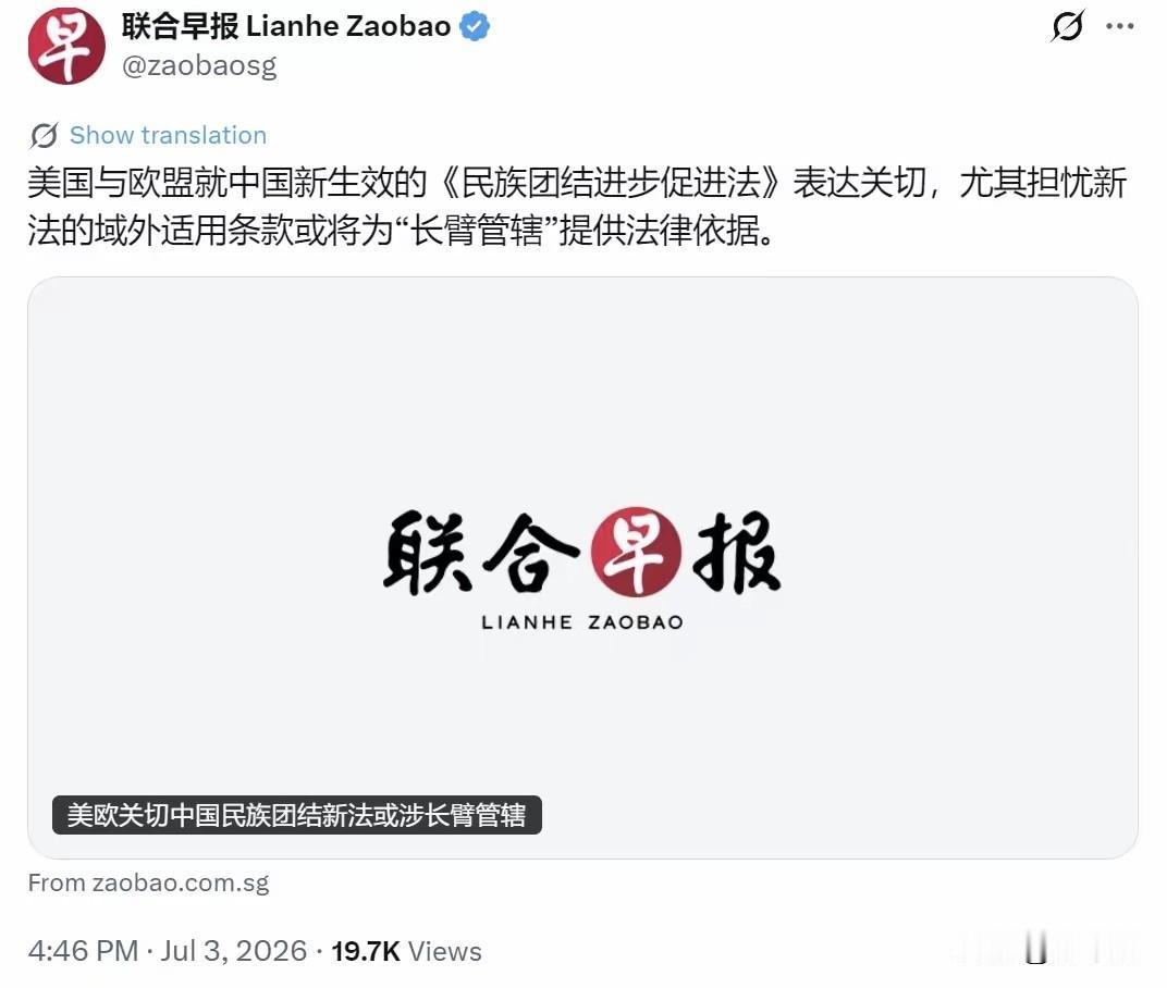 《联合早报》今天（7月3日）报道：“美国与欧盟就中国新生效的《民族团结进步促进法