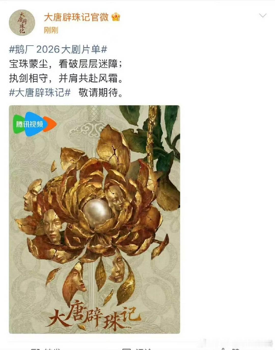 古偶ip大唐辟珠记第一张海报古偶ip大唐辟珠记发了第一张海报 啊呀呀呀 