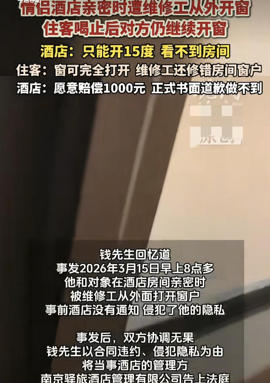 南京一对情侣入住某家酒店，两人正亲热时，发现一名维修工打开窗户。男子立即喝止对方