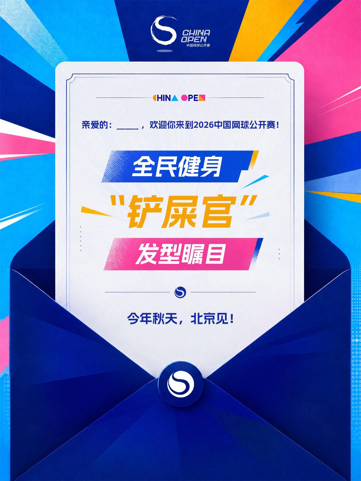 📪来自阿中的神秘参赛邀请函第一弹🎾2026中网 的脚步越来越近👣阿中已经发
