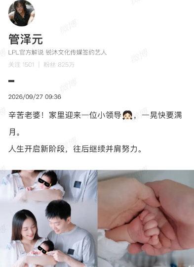 【网友让管泽元早日回归】观众祝福管泽元9月27日，发文官宣女儿的到来，在这条动态