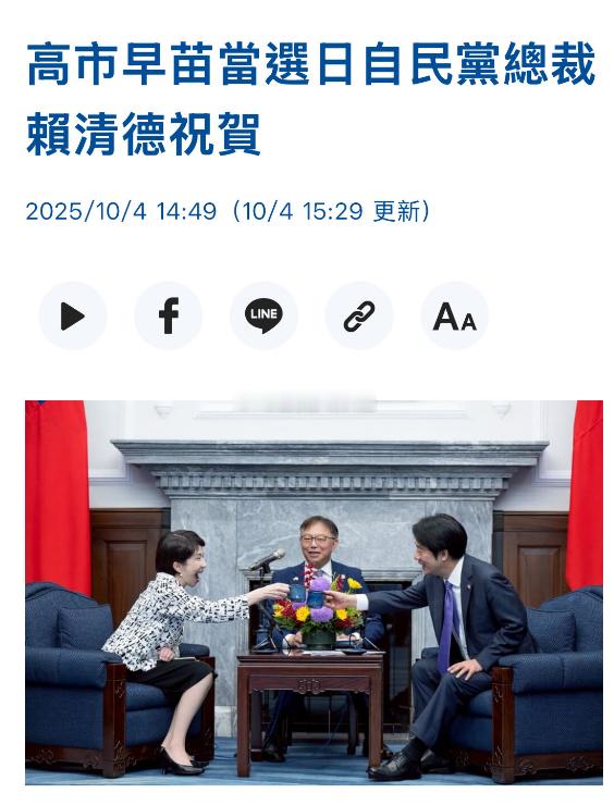 10月4日，民进党当局领导人赖清德祝贺前经济安保部长高市早苗当选日本自民党总裁，
