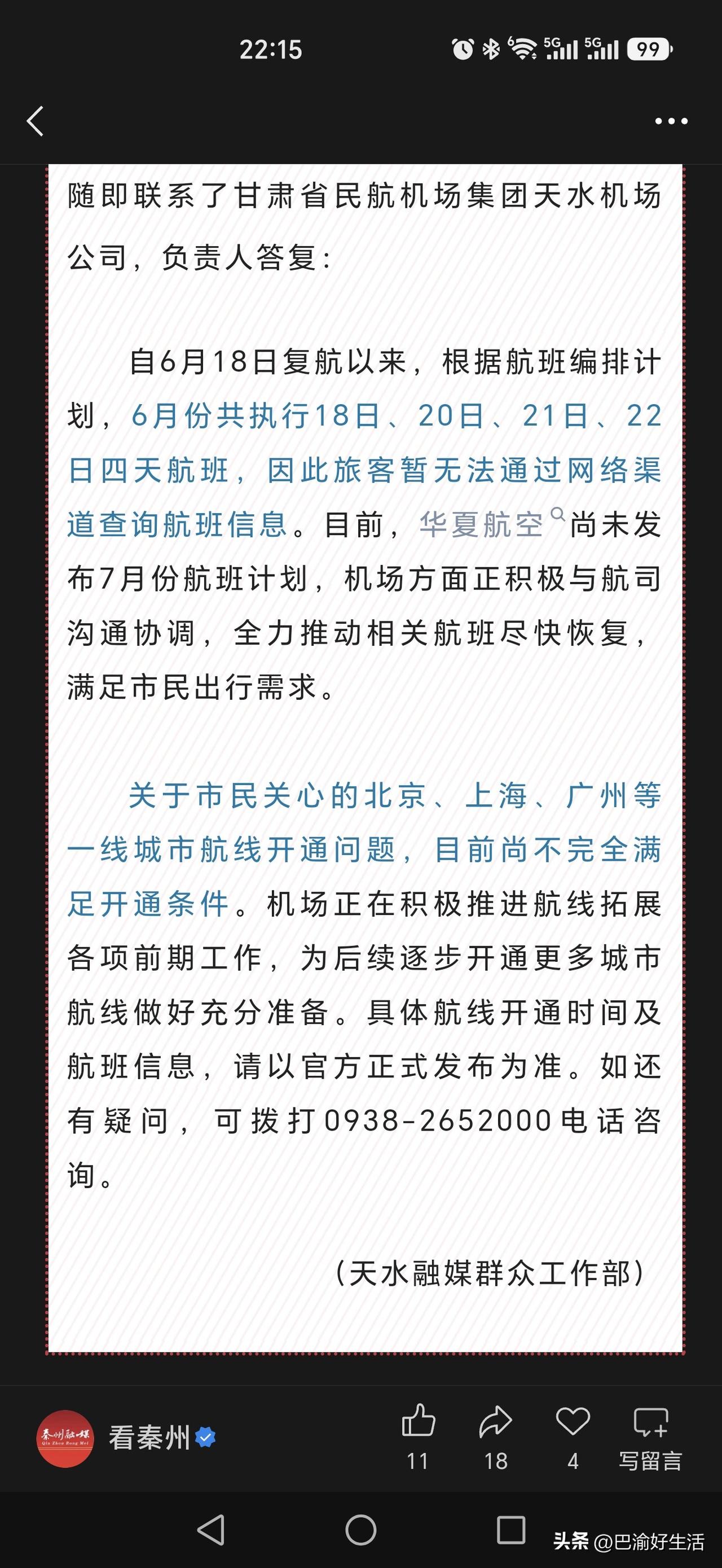 天水机场复航了，但航线只有1条，机场花了几个亿都整修完了，为啥没增加航线呢？南京