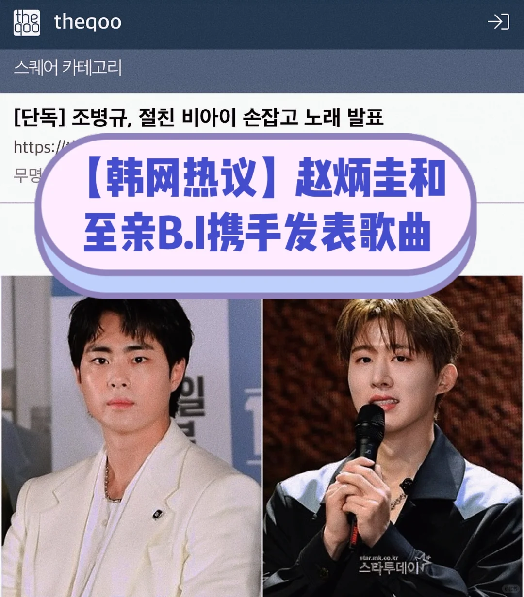 🔥韩网热议｜赵炳圭和至亲B.I携手发表歌曲