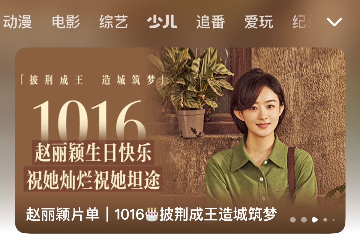 腾讯视频赵丽颖生日专栏，很有排面[点赞] ​​​