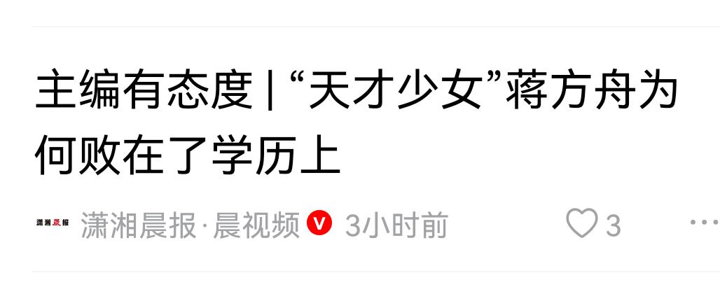 天才少女蒋方舟真的是败在学历上吗？
    蒋方舟最近被撤销硕士学位，很多人把焦