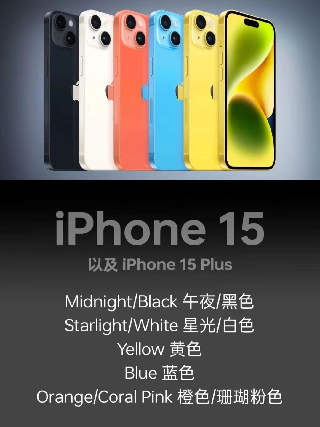 iPhone 15全系配色曝光，准备好买哪款了？

目前网传iPhone 15系