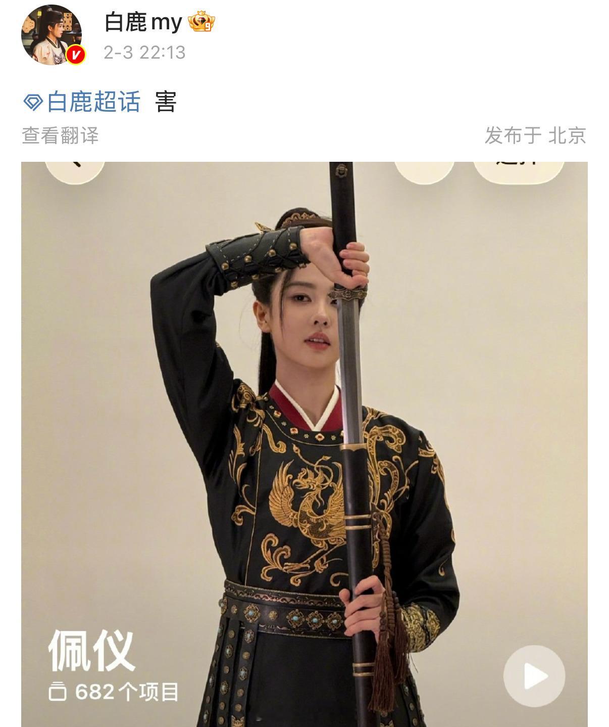 白鹿李佩仪相册有682个项目，那就期待唐宫奇案之青雾风鸣李佩仪更多新物料了！太帅