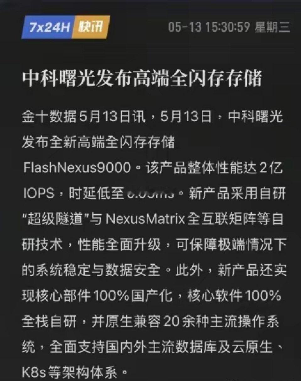 存储芯片又传来大利好！估计明天又得起飞了！5月13日，中科曙光发布高端全闪存存储