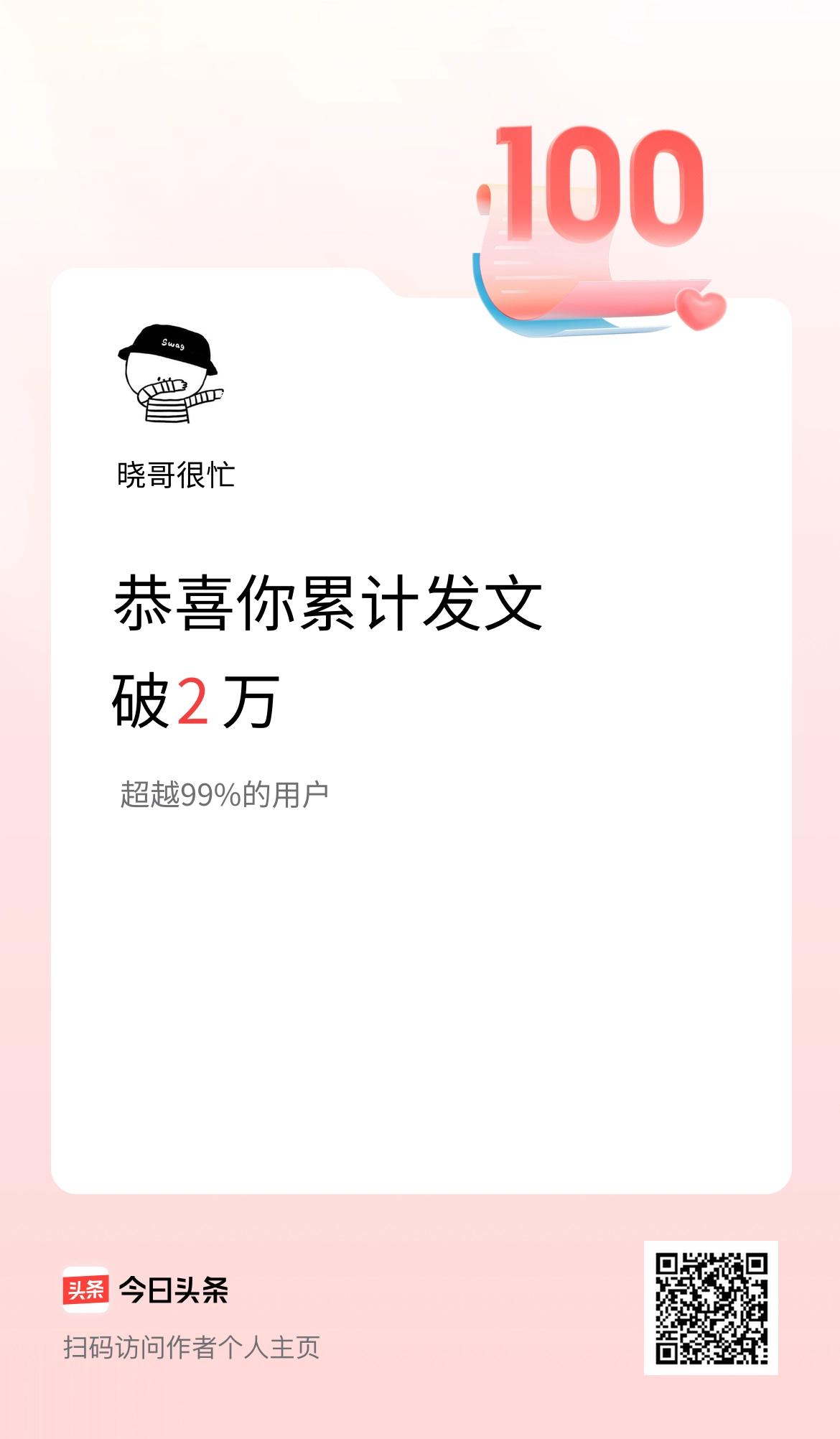 我在头条累计发布内容破2万啦！