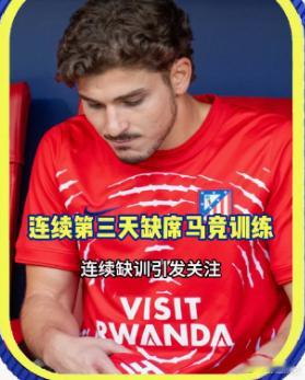 阿尔瓦雷斯连续三天缺席马竞训练 巴萨报价1亿欧，马竞要价1.5亿。两边差了500
