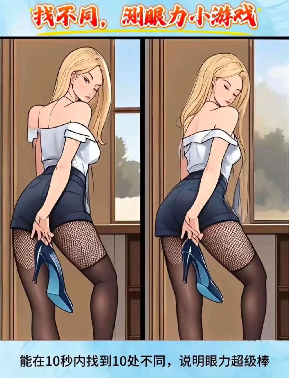 谁能1分钟找全10处不同？我闺蜜说她10秒搞定，我不信！敢不敢来PK？