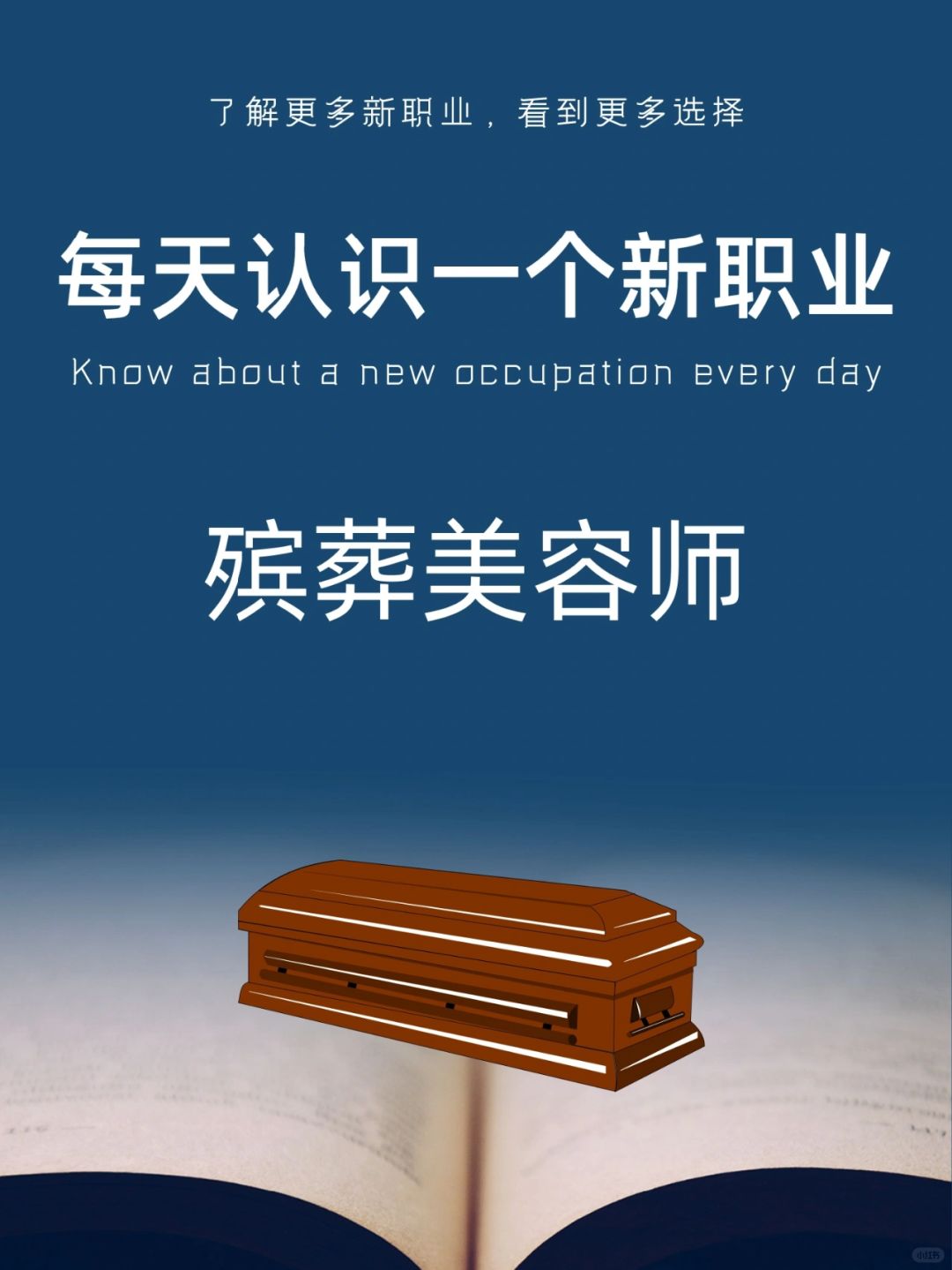 每天认识一个新职业｜殡葬美容师