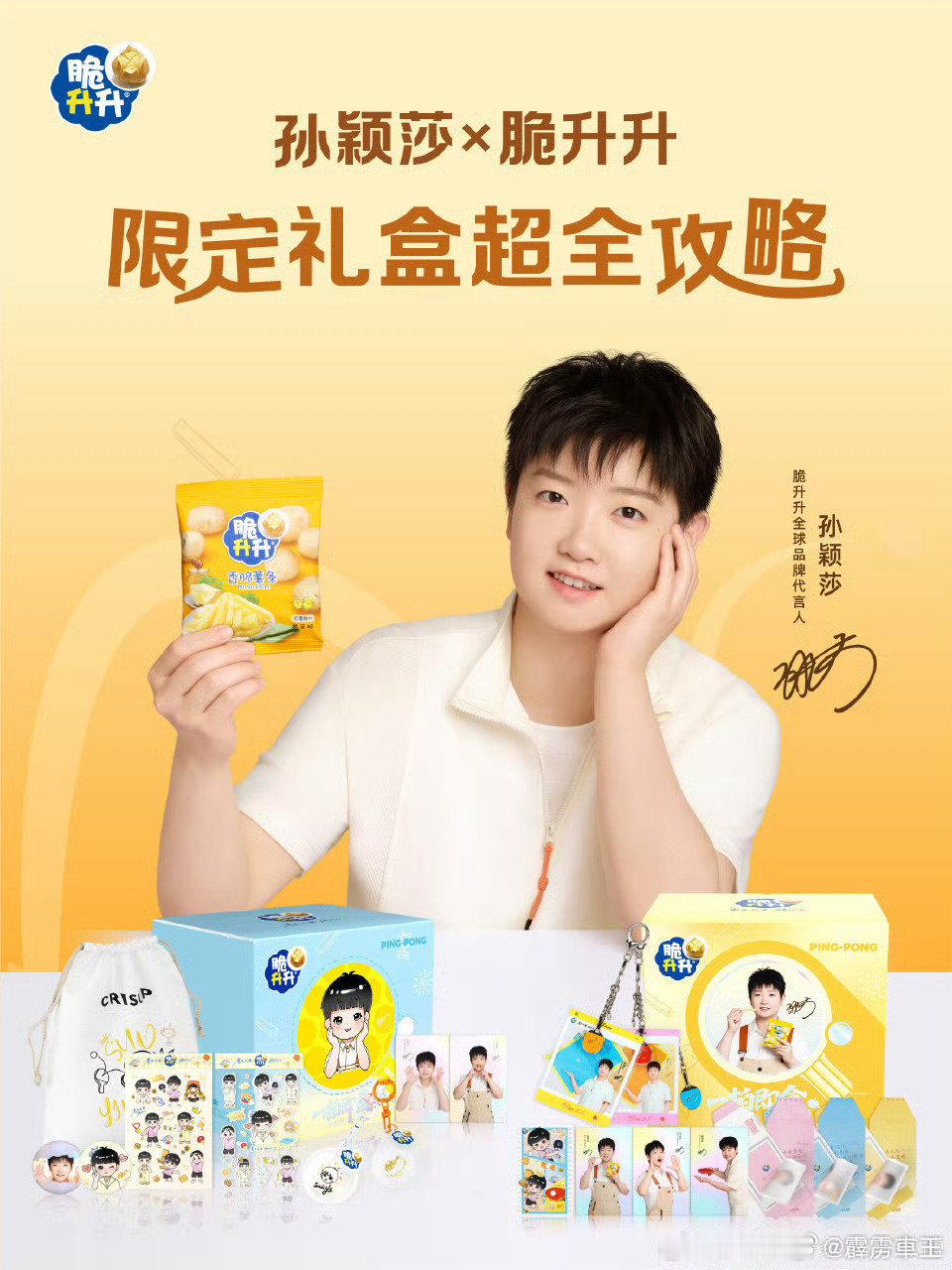 孙颖莎脆升升全球品牌代言人 一口就沦陷！孙颖莎同款脆升升薯条太上头🏓冠军孙颖莎