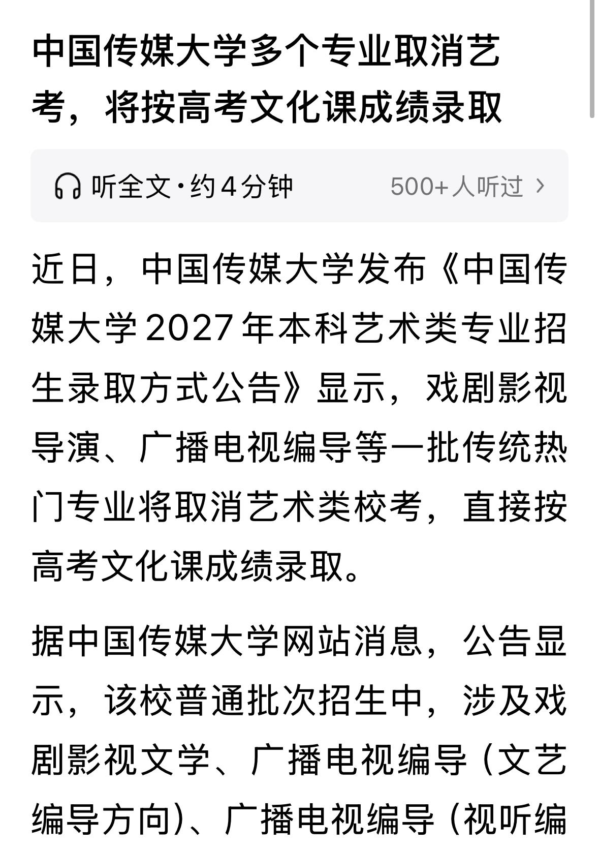 媒体报道传媒大学进一步压缩艺考专业，广播电视编导等不再作为艺术专业，未来只按文化