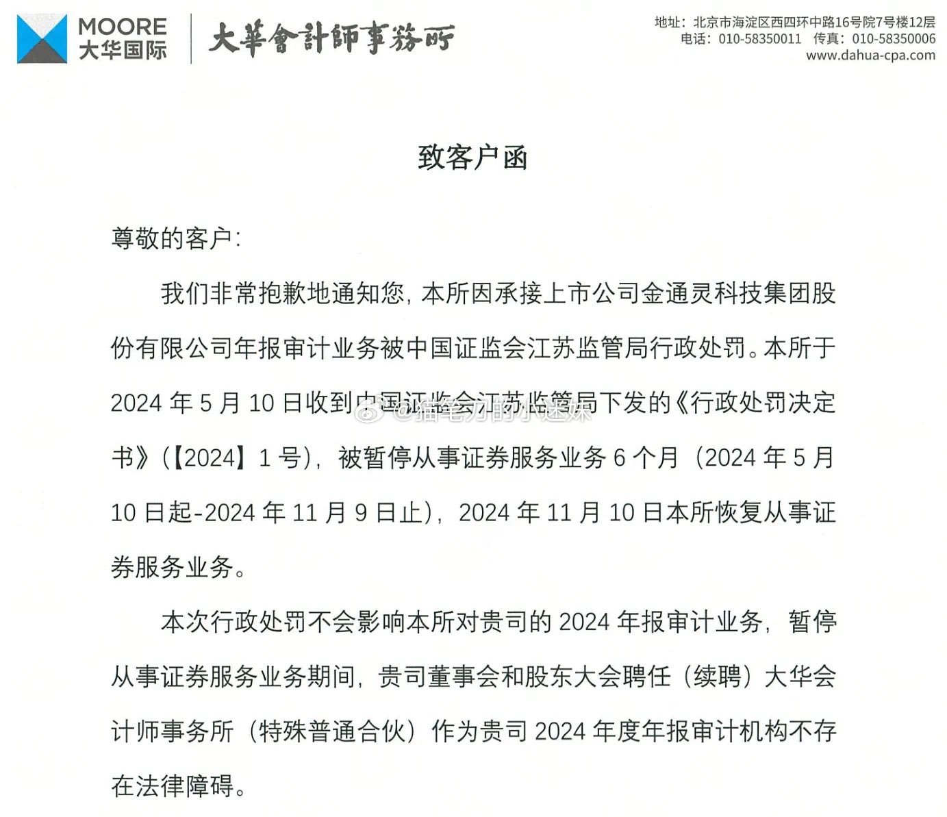 大华会计事务所，号称内资“八大事务所”之一，未“发现”金通灵连续6年财务造假。（