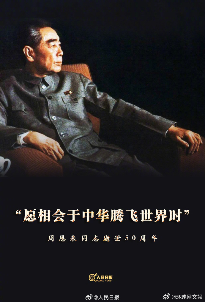 【今天，缅怀周恩来同志】周恩来，每当我们提起这个名字就感到很温暖、很自豪。周恩来