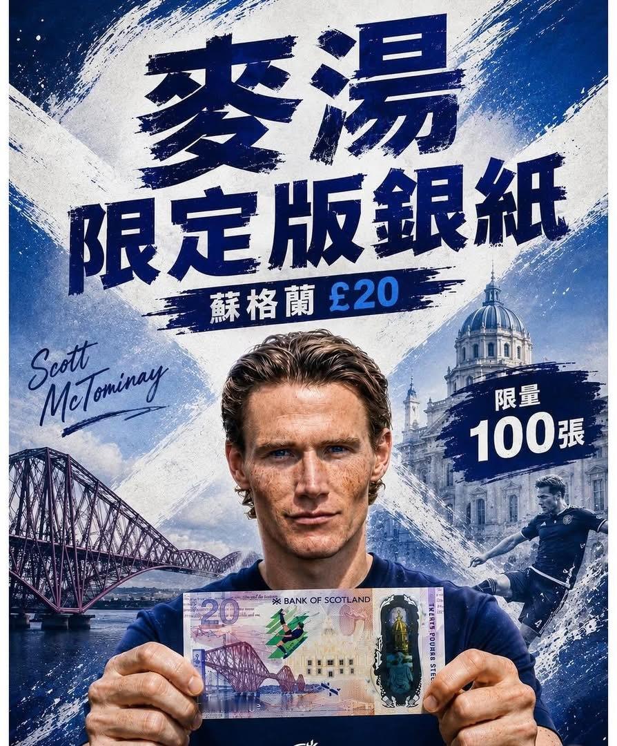 威水囉！！真係手快有手慢無… 麥湯米尼版本英鎊💷限量100張蘇格蘭銀行出版