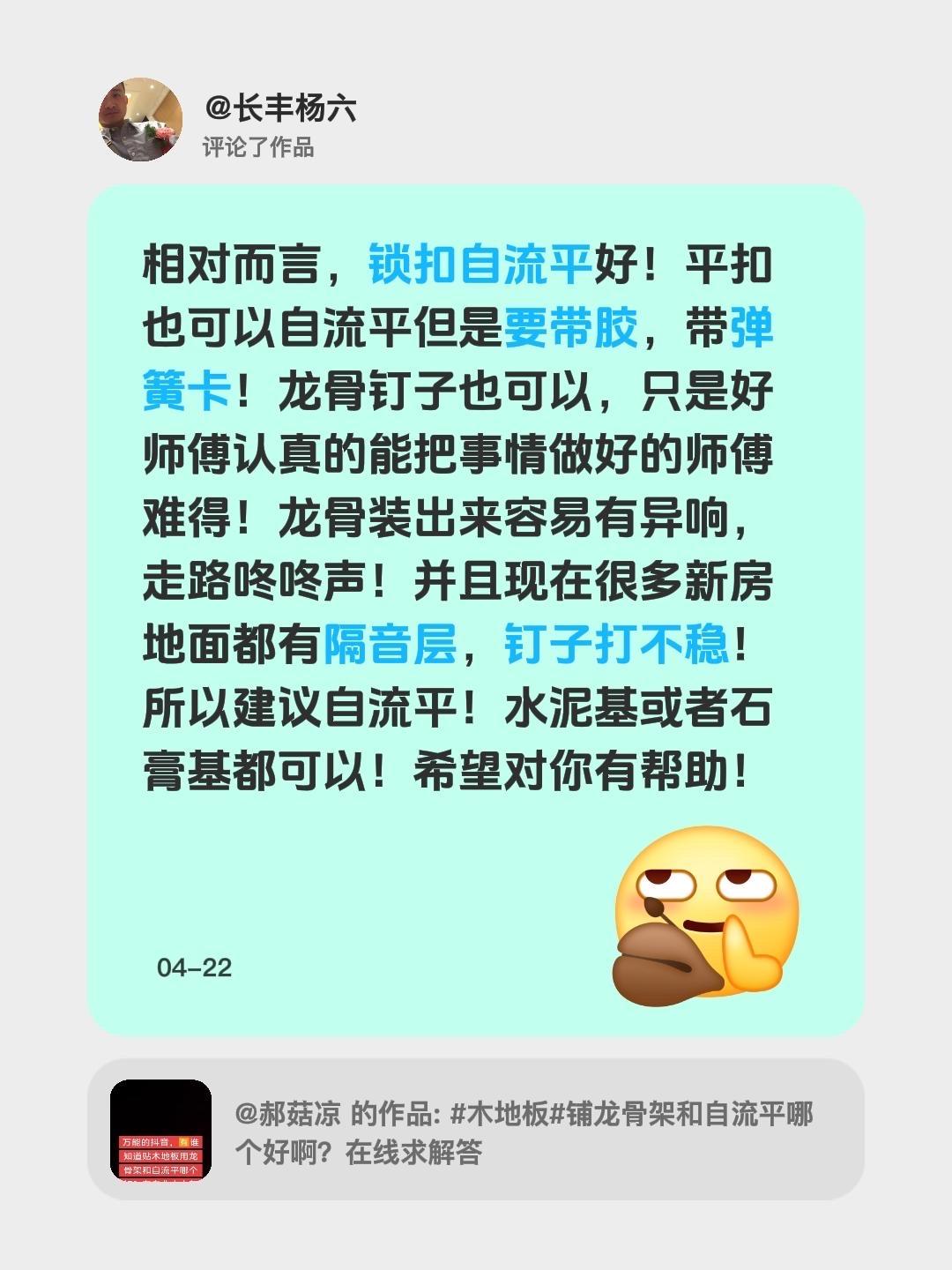 木地板安装，龙骨好还是自流平好？我评论了@郝菇凉 的作品：
相对而言，锁扣自流平