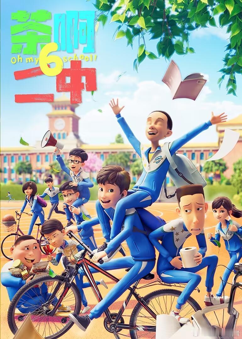 茶啊二中6  首播2集夸克