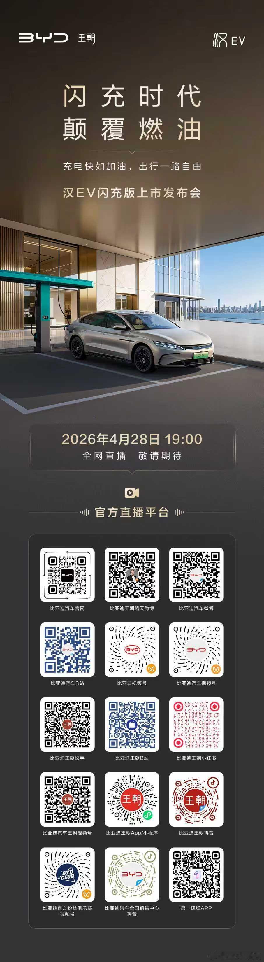 闪充时代 颠覆燃油汉EV闪充版上市发布会今晚19:00全网直播邀您共同见证高光时