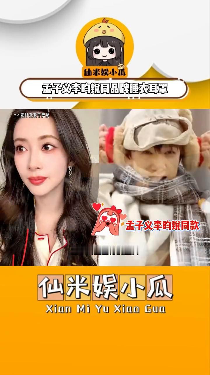 孟子义李昀锐同品牌睡衣耳罩。
仙米娱小瓜。
孟子义直播穿的睡衣竟和李昀锐片场所戴