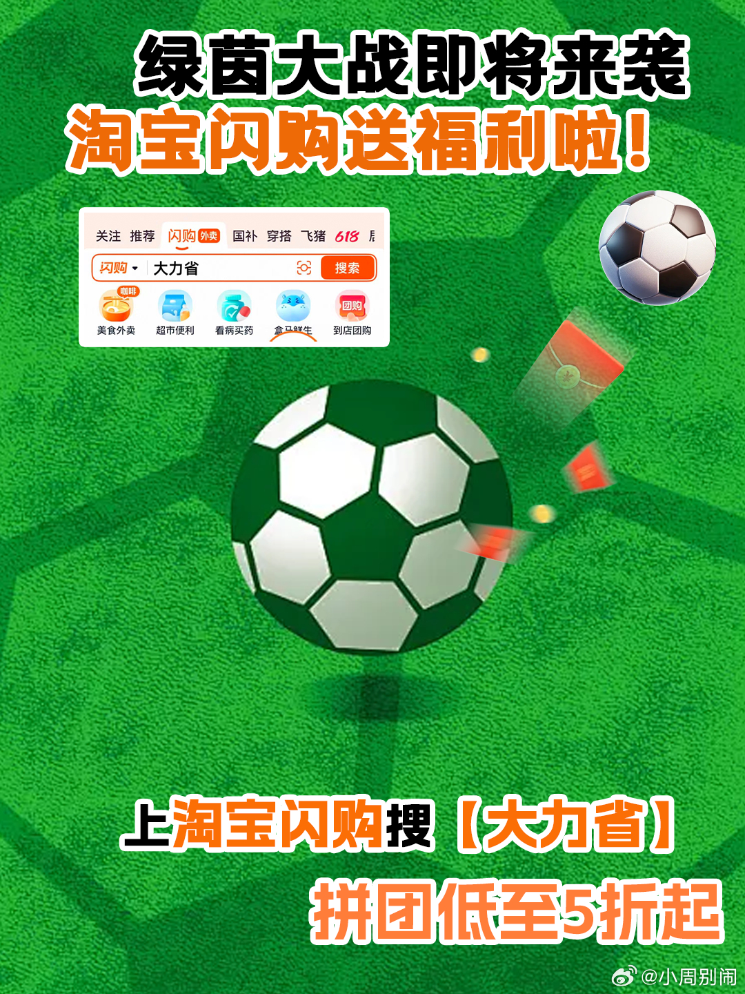 💥 和杨幂上淘宝闪购拼团更优惠 足球季的狂喜，需要点好美食来庆祝。上淘宝闪购搜