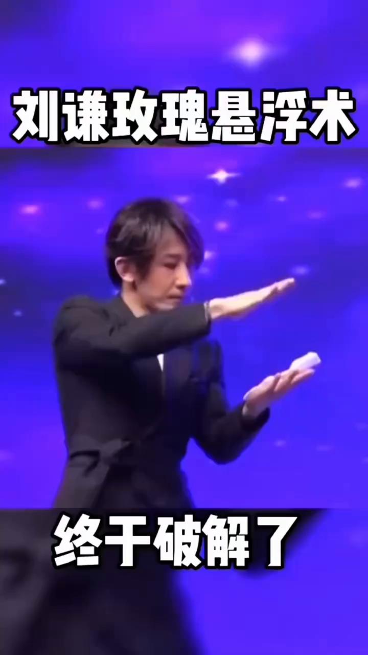 刘谦玫瑰悬浮术终于破解了。
台湾省著名魔术师刘谦的玫瑰悬浮终于破解。注意看，一个