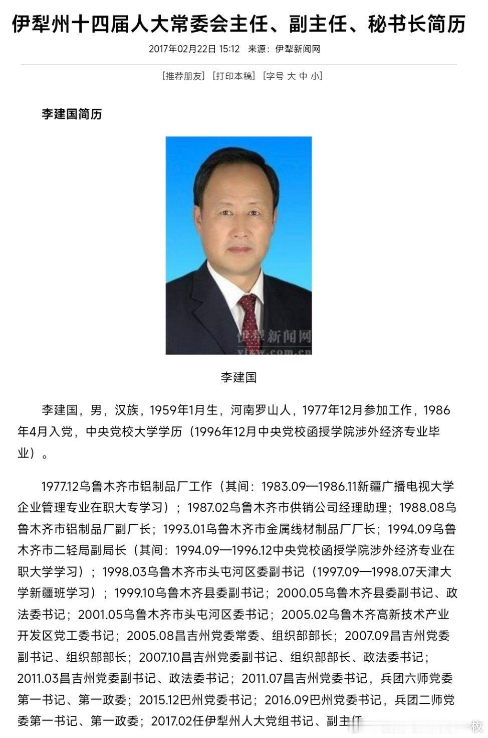 新疆维吾尔自治区伊犁哈萨克自治州人大常委会原党组书记、副主任李建国接受纪律审查和