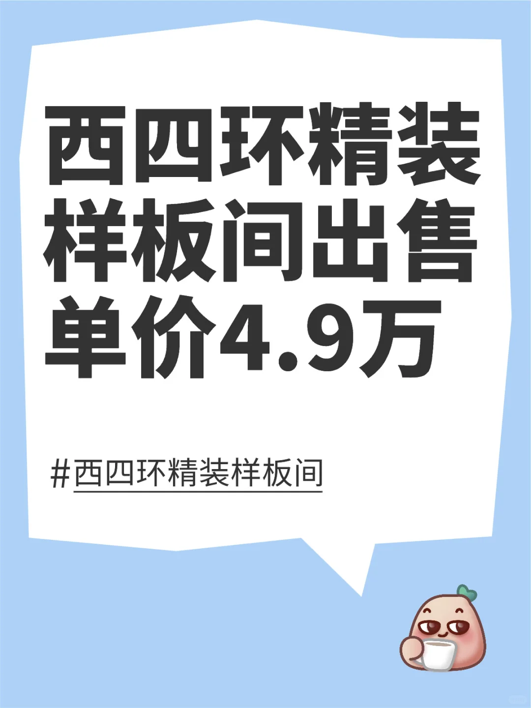 不玩了！西四环精装样板间出售，单价4.9万！