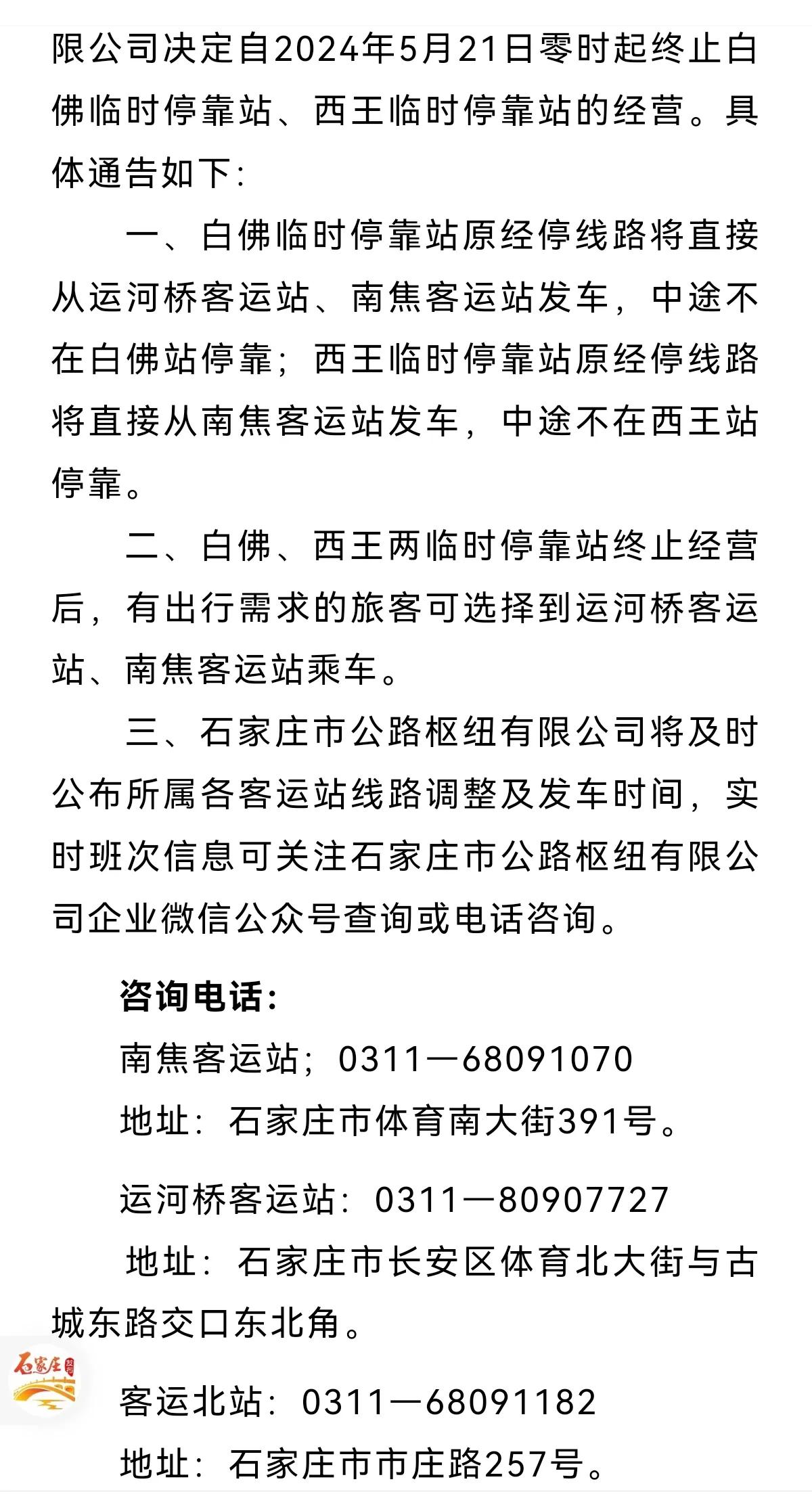 石家庄市公路枢纽有限公司白佛、西王临时停靠站终止经营的通告
 #石家庄身边事# 