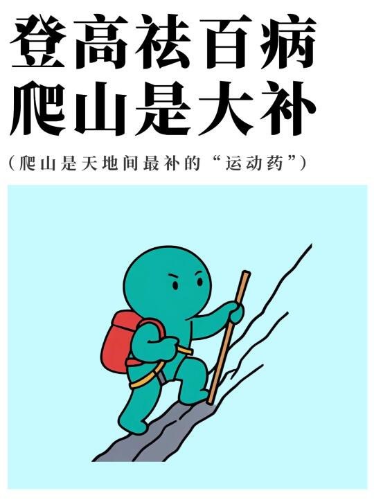 登高祛百病！中医揭秘：爬山是大补🔝
