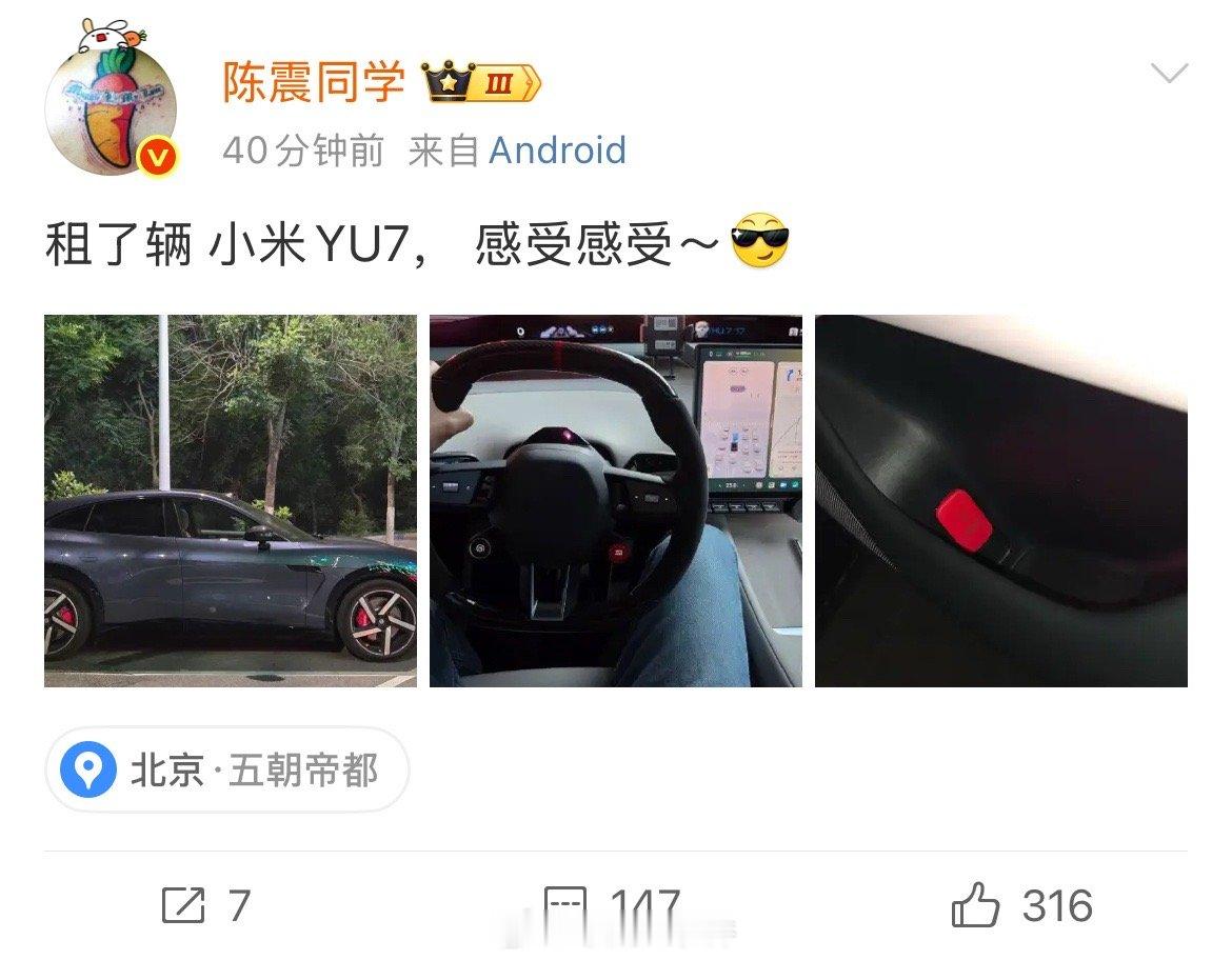 陈震租小米YU7 车圈头部博主刚发博：“租了辆小米YU7，感受感受。” 这波体验