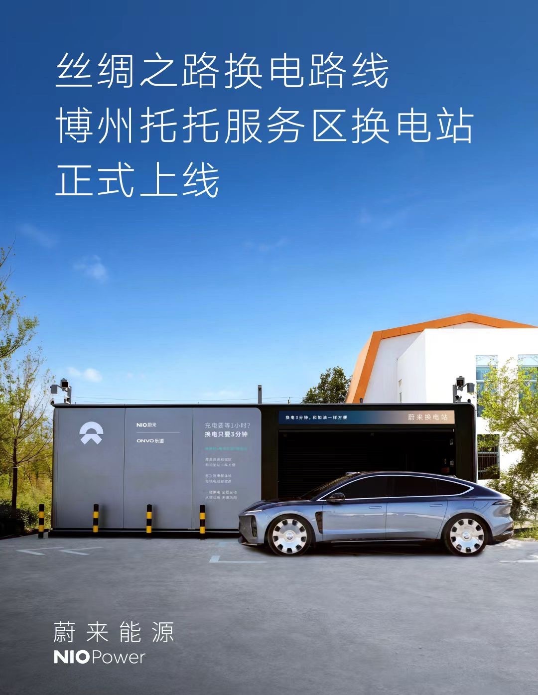 蔚来 9月21日，G30连霍高速托托服务区蔚来换电站正式上线！托托服务区地处独山