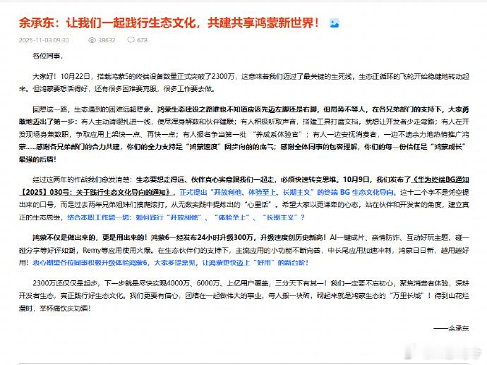 余承东称鸿蒙迈过关键生死线2300万用户，这增长速度其实是很快的，毕竟几个月之前