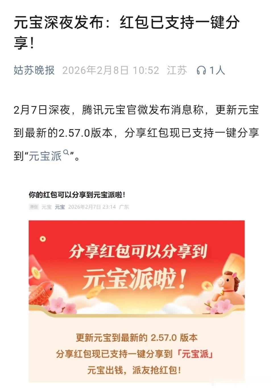 元宝派支持一键分享红包 2月7日晚，腾讯元宝宣布完成版本更新。用户在升级至2.5