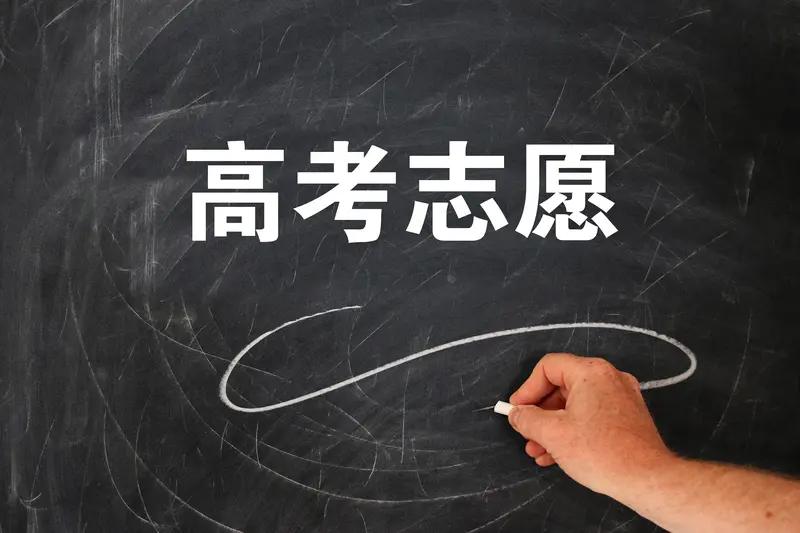 贵州省2026年高考志愿填报明天18时截止，这可是大事！截止前有四件事必须完成，