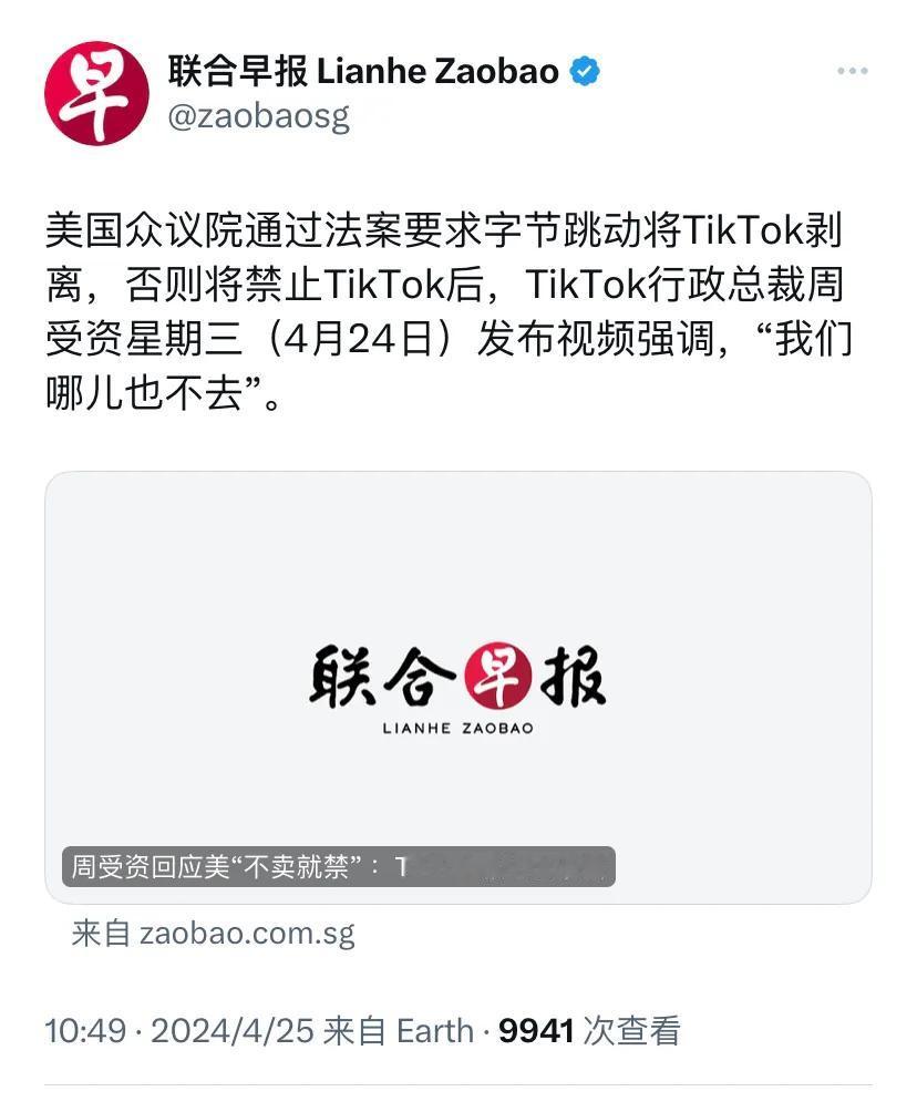 新加坡联合早报今天（4月25日）报道：“美国众议院通过法案要求字节跳动将TikT