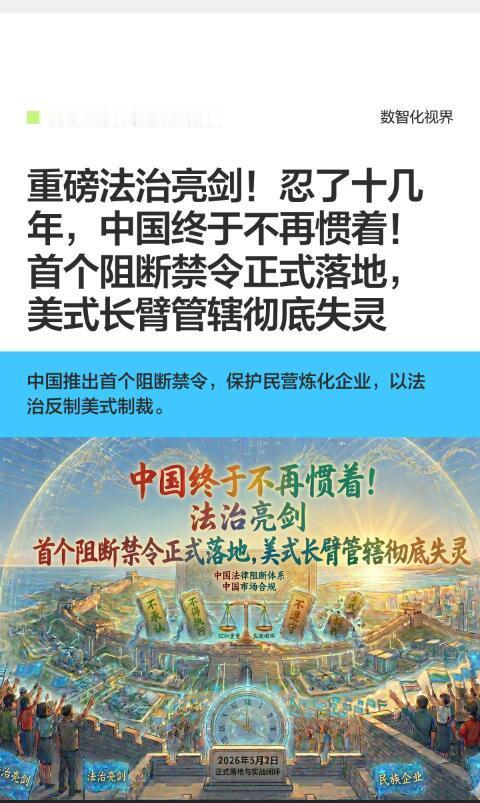 2026年5月2日，中国商务部首次正式启用《阻断办法》，发布2026年第21号公
