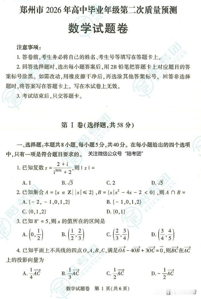 河南陪考团河南陪考团[话题] 河南陪考 郑州2026届高三二模数学试卷及答案
