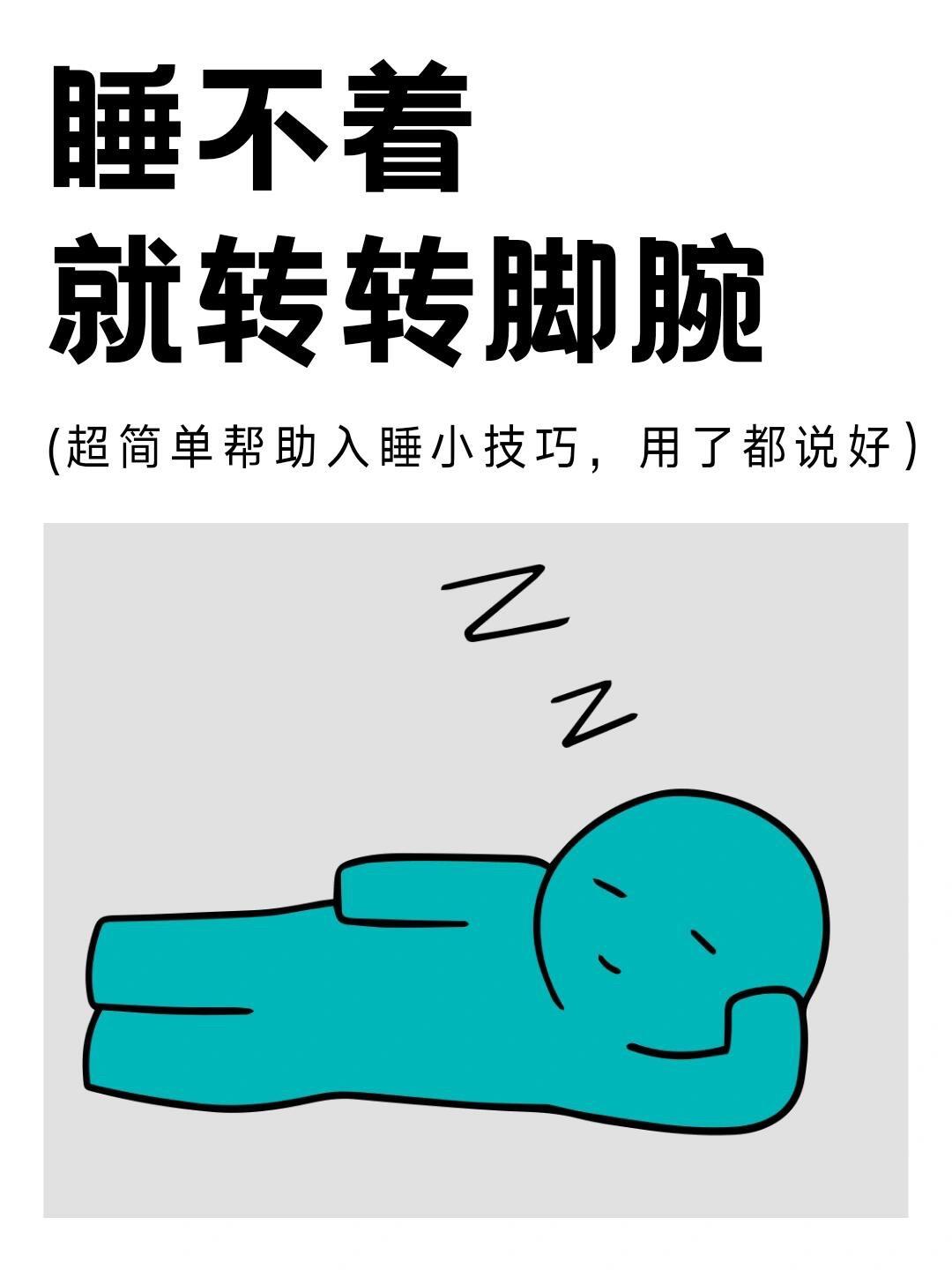 睡不着就转转脚腕 低成本超级简单小技巧。