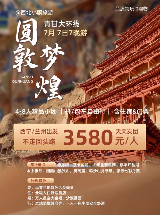 7天7晚圆梦敦煌，极享👀视觉盛宴