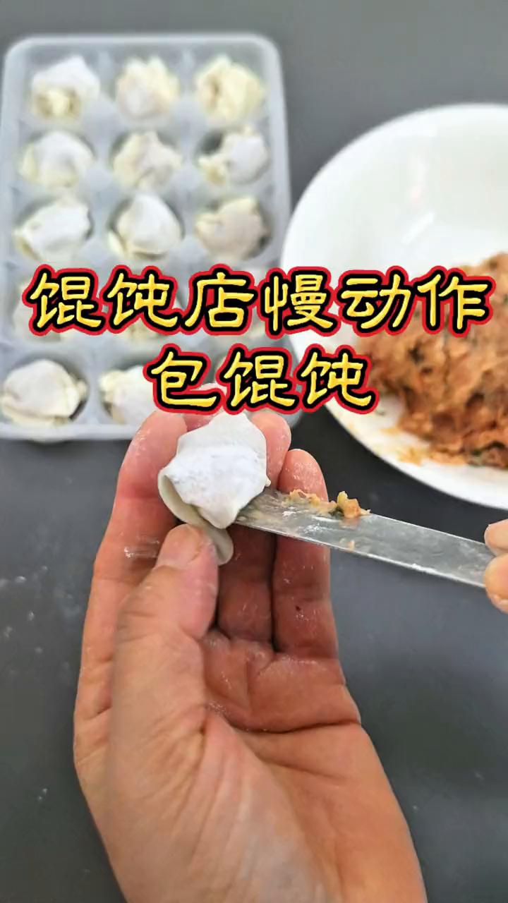 馄饨店慢动作：包馄饨。