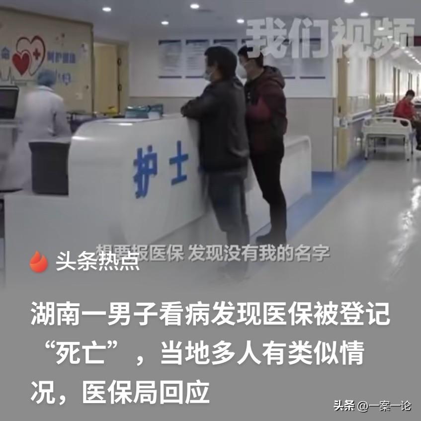 湖南新化，一男子扭伤去医院看病，结算时傻眼了，医保系统竟显示他已经“死亡”，医保