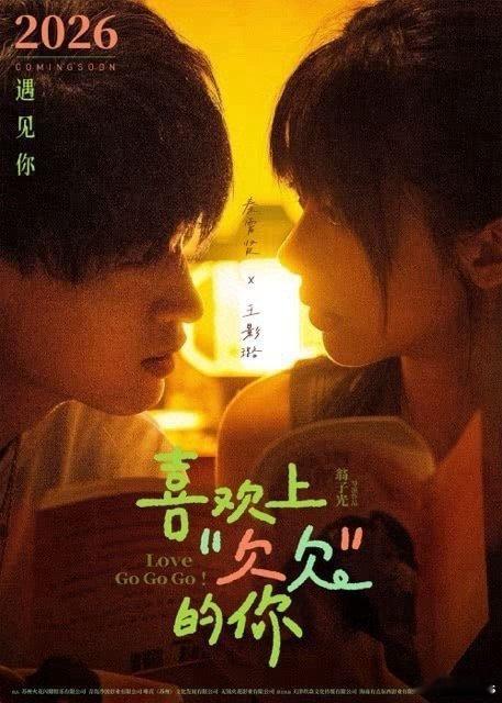 明年上映的爱情电影：《喜欢上“欠欠”的你》秦霄贤、王影璐《明天的我与昨天的你约会