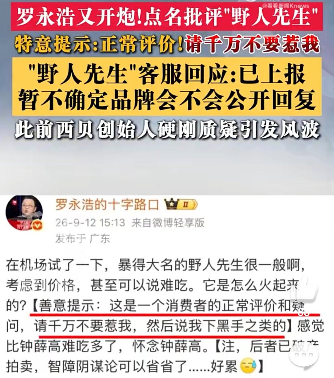 罗永浩吐槽野人先生后特意提示 谁还敢惹罗总？除非商家自己真有底气…… ​​​