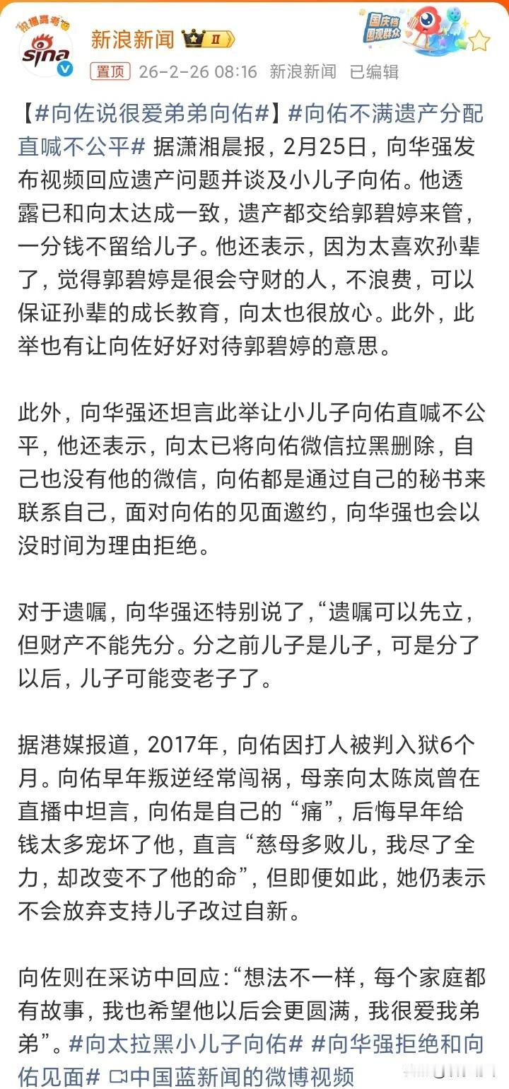 因为向佑对遗产分配不满，向华强和向太已经拒绝和小儿子向佑见面！

对自己不利的就
