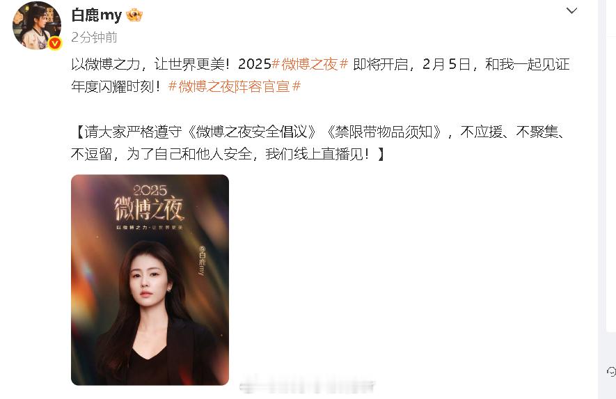 白鹿官宣2025微博之夜