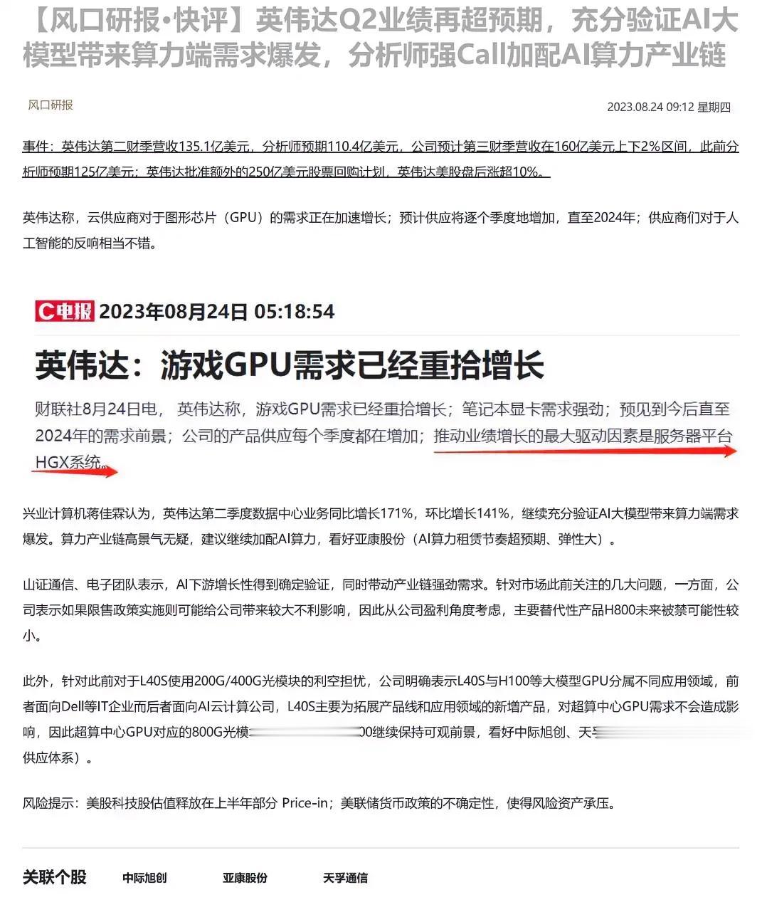 英伟达Q2业绩再超预期，充分验证AI大模型带来算力端需求爆发，分析师强Call加